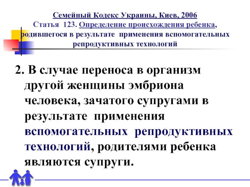 Семейный Кодекс Украины, Киев, 2006  Статья 123. Определение происхождения ребенка,