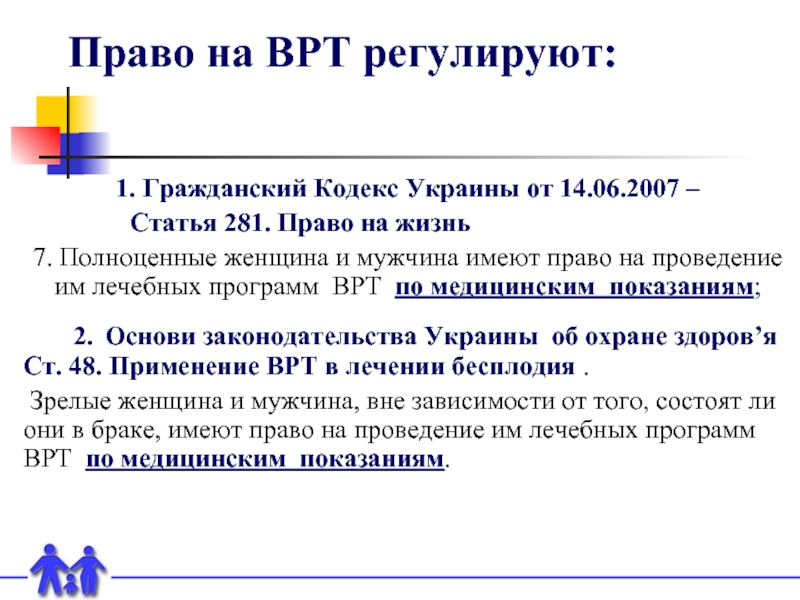 Право на ВРТ регулируют:1. Гражданский Кодекс Украины от 14.06.2007 –