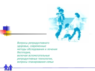 Вопросы репродуктивного здоровья, современные методы обследования и лечения бесплодия