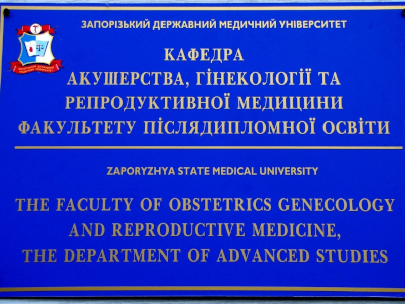 С 2002г. учреждение является базой Запорожского медицинского университета – кафедра акушерства,