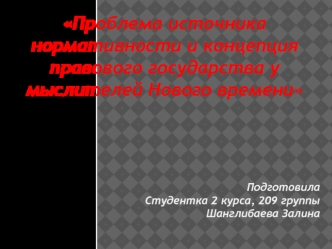 Проблема источника нормативности и концепция правового государства у мыслителей нового времени