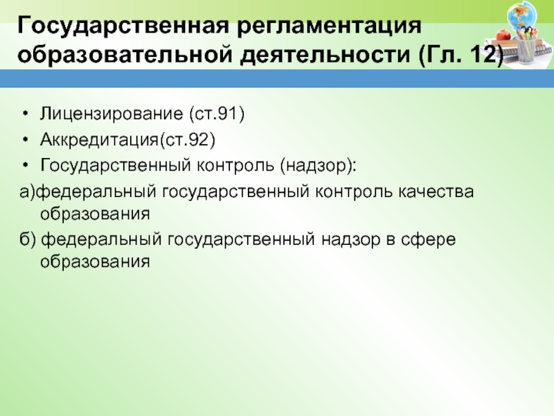 Государственная аккредитация образовательной деятельности