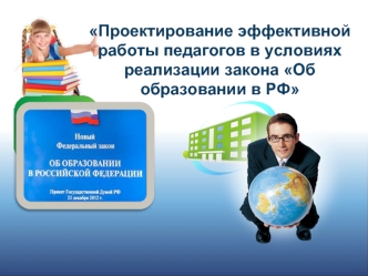 Проектирование эффективной работы педагогов в условиях реализации закона Об образовании в РФ
