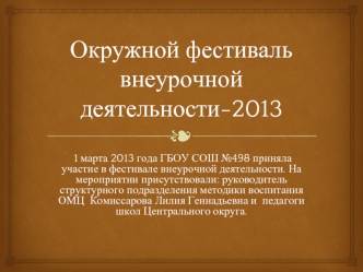 Окружной фестиваль внеурочной деятельности-2013