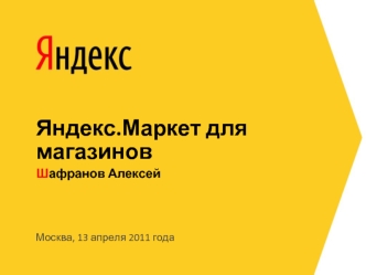 Яндекс.Маркет для магазинов