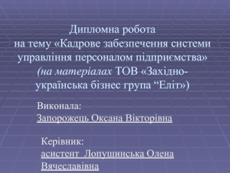 Кадрове забезпечення системи управління персоналом підприємства. ДР Запорожець