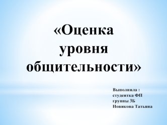 Оценка уровня общительности