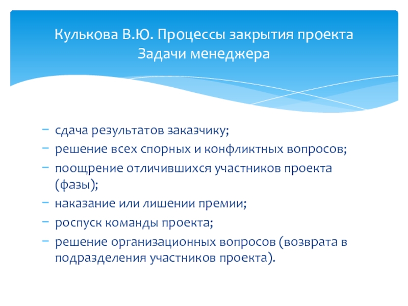 При роспуске команды менеджер проекта должен ответ