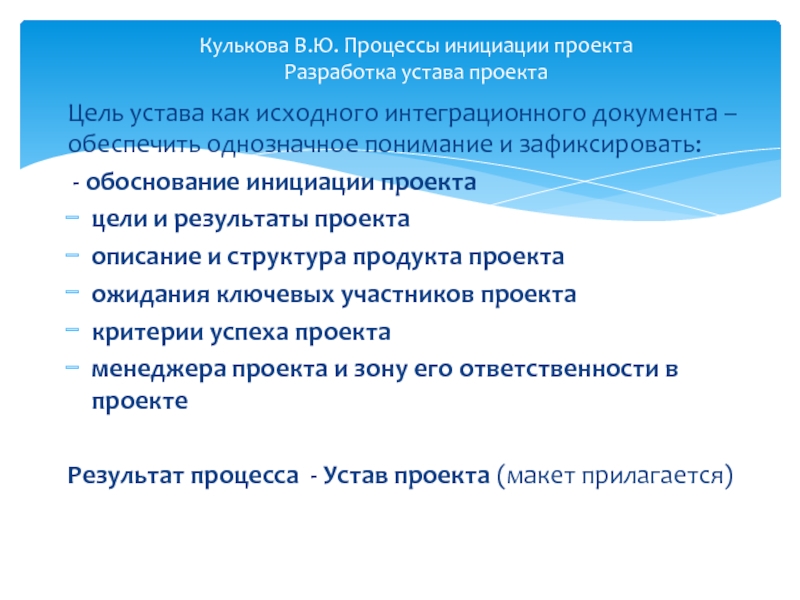 Цели инициации. Процессы инициации проекта разработка устава проекта. Обоснование инициации проекта. Обоснование инициации проекта пример. Цели устава.