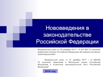 Нововведения в законодательстве Российской Федерации