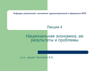 Национальная экономика, ее результаты и проблемы