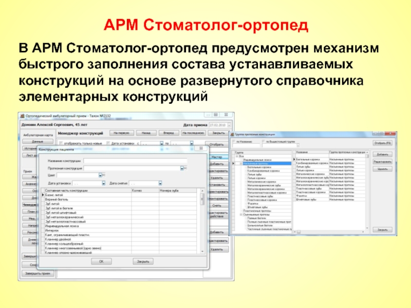 Состав заполнения. Автоматизированное рабочее место стоматолога. Автоматизированное рабочее место врача стоматолога. АРМ стоматолог презентация. Стоматолог ортопед список услуг.