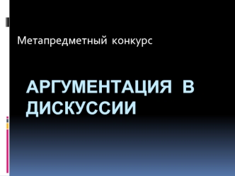 Аргументация в дискуссии