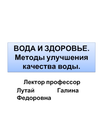 Вода и здоровье. Методы улучшения качества воды