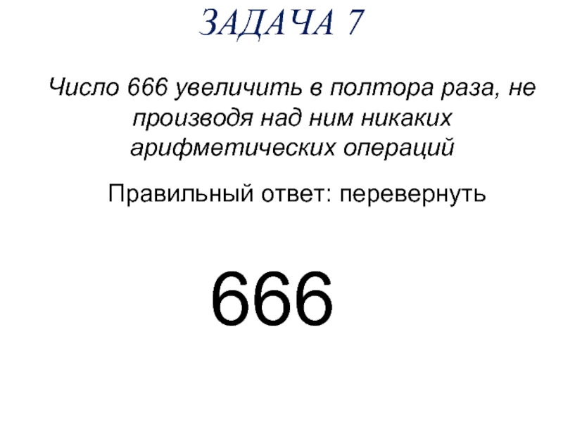 Правило 666 для презентаций