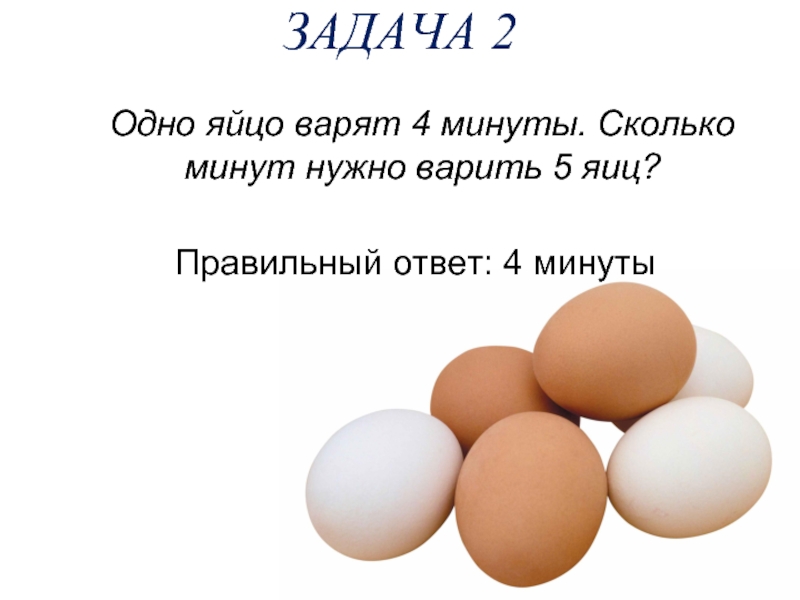 Задача сколько яиц. Сколько минут варить яйца. Яйцо одно. Варка яиц 5 минут. Сколько минут надо варить 1 яйцо.