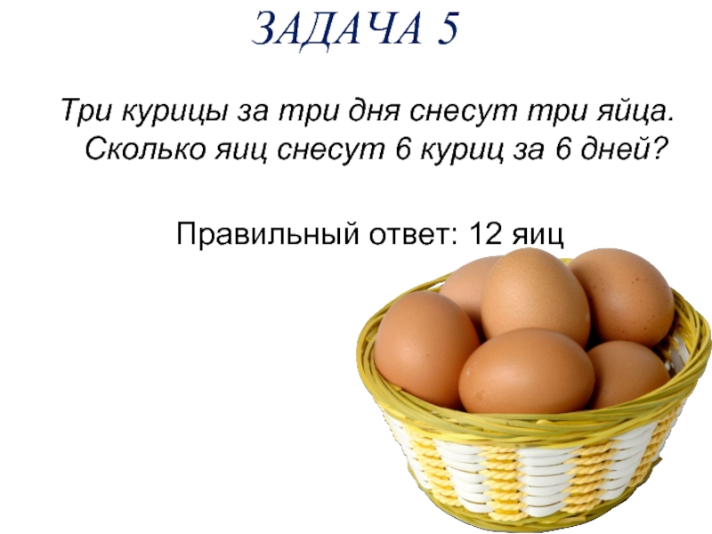 Сколько растет яйцо. Задача про куриные яйца. Три яйца. Три курицы за три дня снесли 3 яйца. Задачу про куриные яйца с ответом.