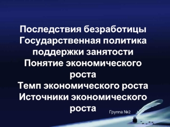 Последствия безработицы. Государственная политика поддержки занятости. Понятие экономического роста