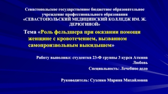 Роль фельдшера при оказании помощи женщине с кровотечением, вызванном самопроизвольным выкидышем