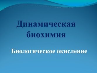 Динамическая биохимия. Биологическое окисление. (Лекция 8)