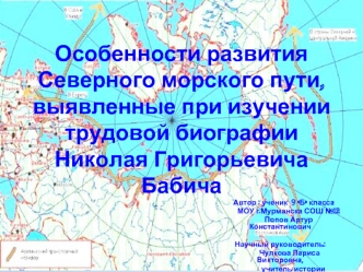 Особенности развития Северного морского пути, выявленные при изучении трудовой биографии Николая Григорьевича Бабича