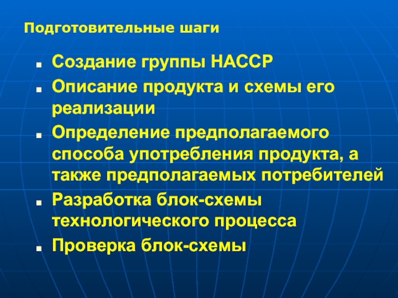 Определение предполагаемой. 12 Шагов НАССР применительно к продукту.