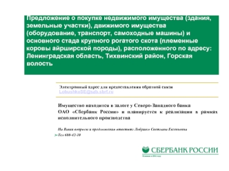 Предложение о покупке недвижимого имущества (здания, земельные участки), движимого имущества (оборудование, транспорт, самоходные машины) и основного стада крупного рогатого скота (племенные коровы айрширской породы), расположенного по адресу: Ленинградск