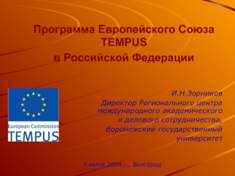 Программа Европейского СоюзаTEMPUS в Российской Федерации