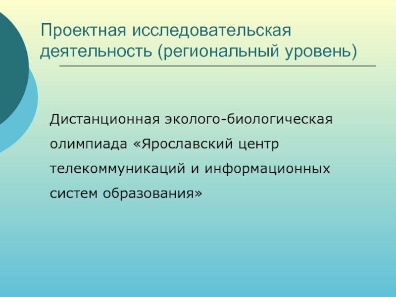 Региональный уровень. Проектно-исследовательская деятельность. Проектно-исследовательская работа. Научно проектная деятельность.