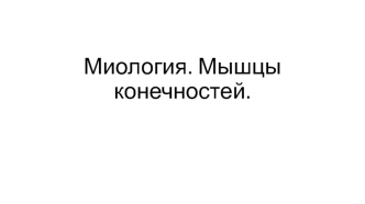 Миология. Мышцы конечностей