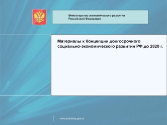 Материалы к Концепции долгосрочного социально-экономического развития РФ до 2020 года