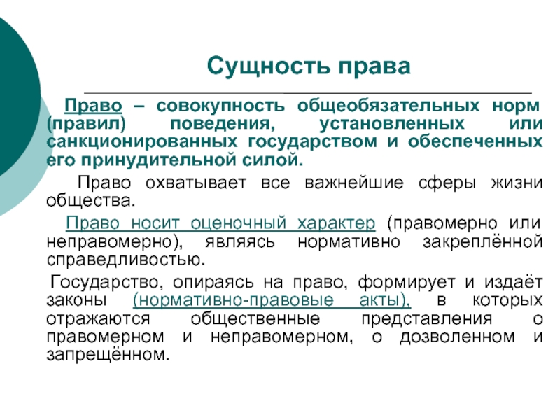 Право совокупность общеобязательных правил