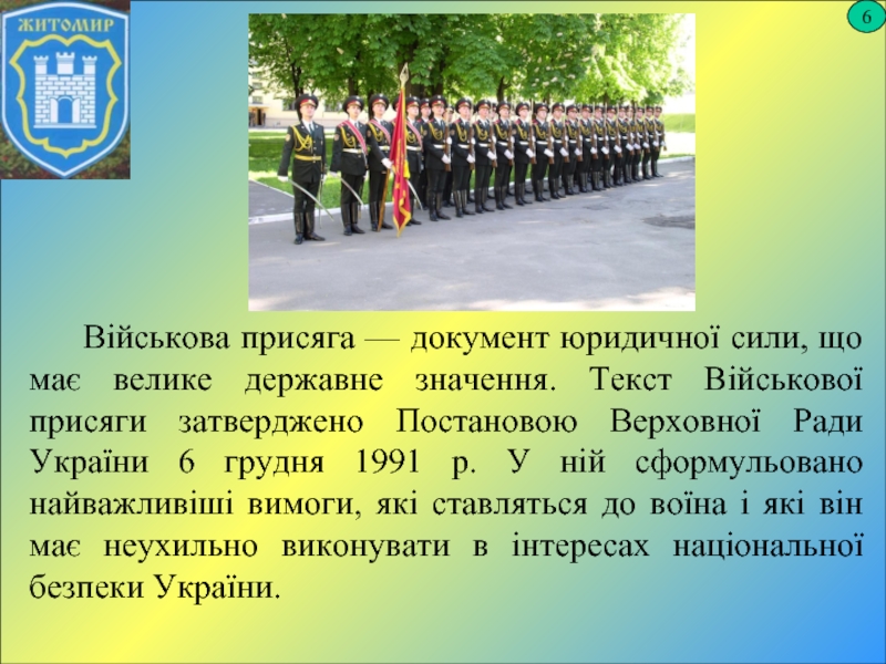 Реферат: Військова присяга та військова символіка України 2