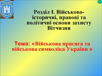 Тема: Військова присяга та військова символіка України