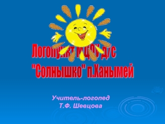 Логопункт МДОУ д/с
