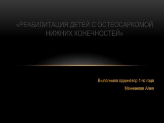 Реабилитация детей с остеосаркомой нижних конечностей