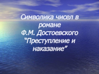 Символика чисел в романе Ф.М. Достоевского “Преступление и наказание”