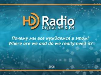 Почему мы все нуждаемся в этом?
Where are we and do we really need it?