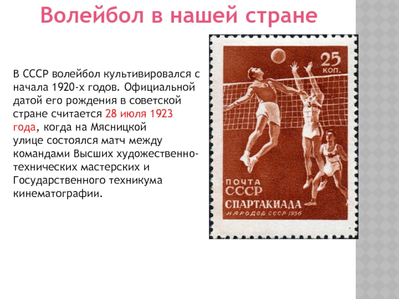 Волейбол в конце 19 века в. 28 Июля 1923 года в Москве состоялся первый в СССР матч по волейболу. Волейбол 1920 год. Волейбол в СССР 1923. Волейбол 1923 год.