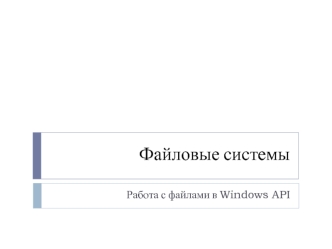 Файловые системы. Работа с файлами в Windows API. Работа с логическими дисками и томами