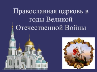 Православная церковь в годы Великой Отечественной войны