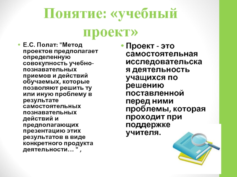 Полат е с метод проектов современная гимназия взгляд теоретика и практика