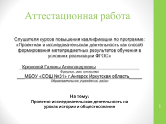 Аттестационная работа. Проектно-исследовательская деятельность на уроках истории и обществознания