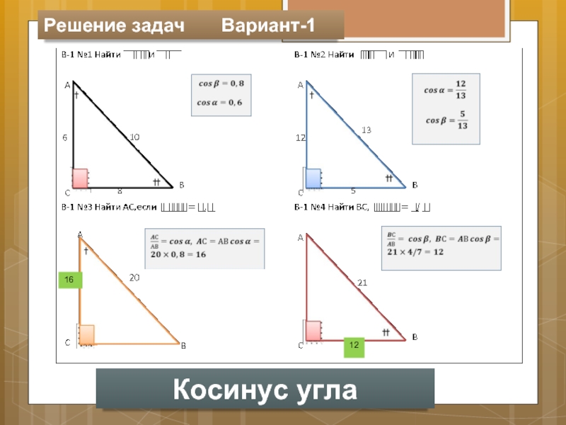 Презентация соотношения между сторонами и углами треугольника