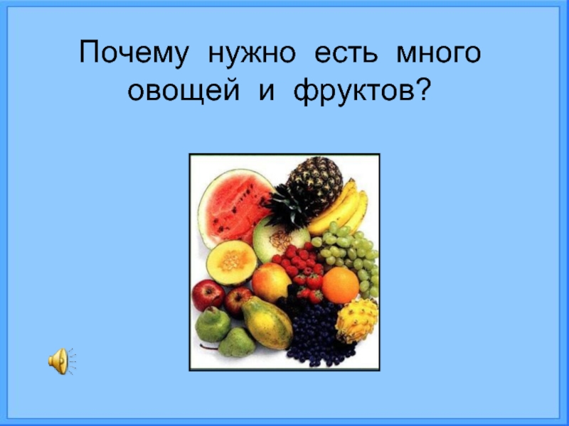 Почему полезно есть фрукты 1 класс. Овощи и фрукты окружающий мир 1 класс. Овощи 1 класс окружающий мир. Зачем нужно есть фрукты и овощи. Почему нужно есть много овощей и фруктов.