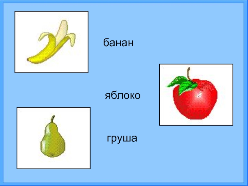 Яблоко 3 1 банан 4