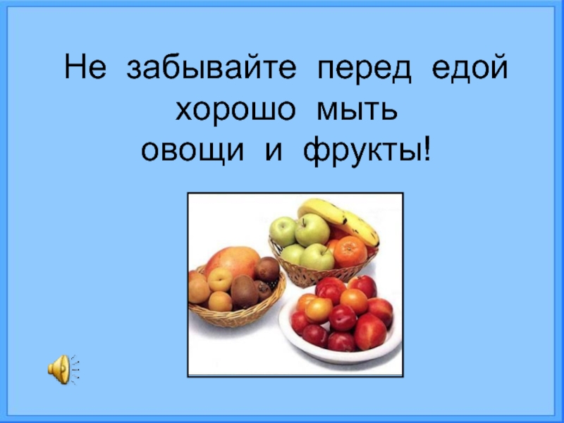 Ешьте фрукты немытые. Мой фрукты и овощи перед едой. Мойте фрукты перед едой. Немытые овощи и фрукты. Овощ мой перед едой.