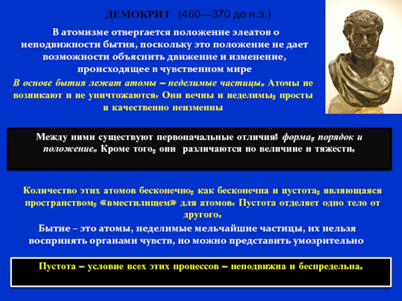 Одним из виднейших представителей древнегреческого атомизма был