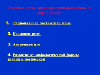 Основные черты древнегреческой философии. От мифа к логосу