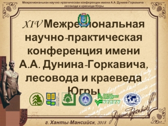 XIV Межрегиональная научно-практическая конференция имени А.А. Дунина-Горкавича, лесовода и краеведа Югры